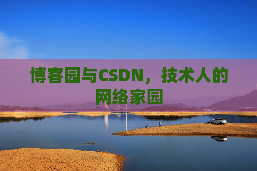 博客园与CSDN,技术人的网络家园 博客园与CSDN,技术人的网络家园